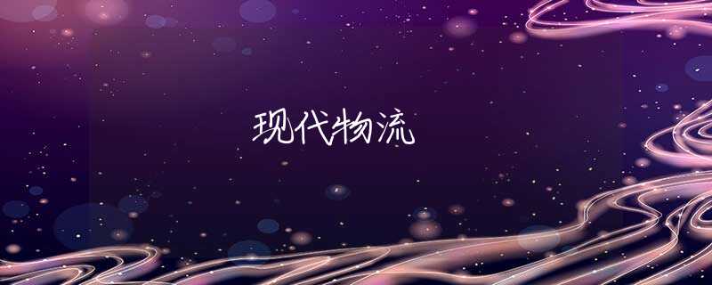现代物流