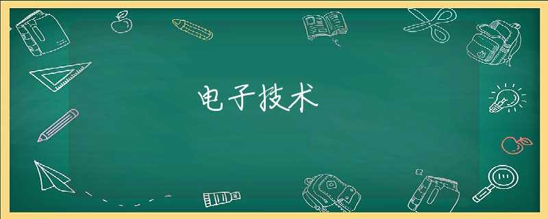 电子技术