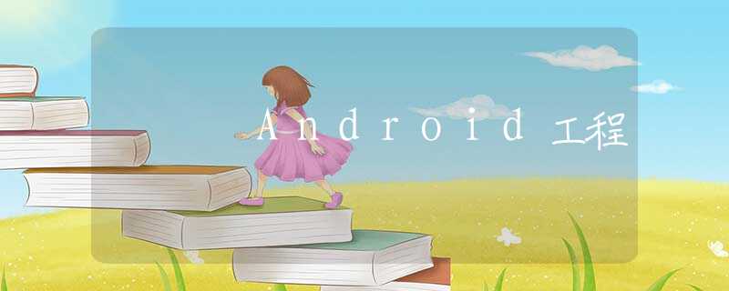 Android工程
