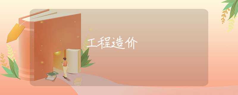 工程造价