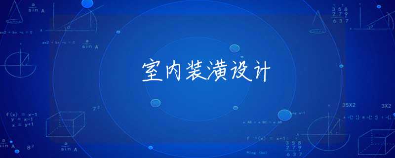 室内装潢设计