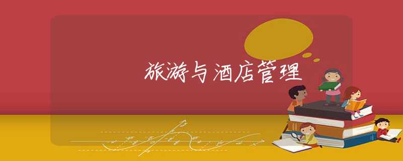 旅游与酒店管理