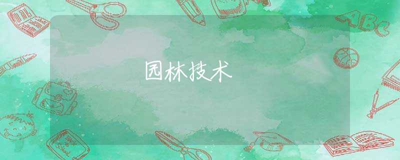 园林技术