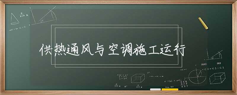 供热通风与空调施工运行