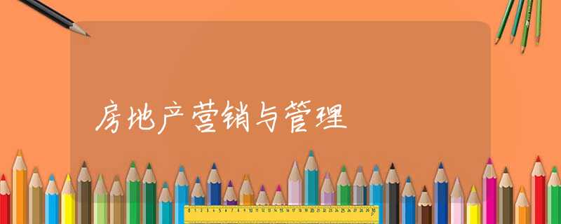 房地产营销与管理