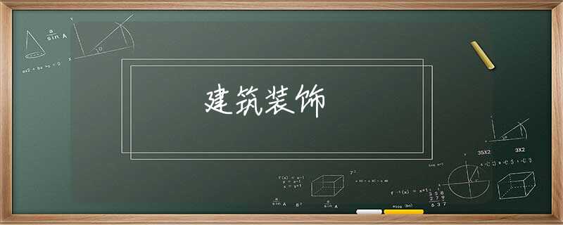 建筑装饰