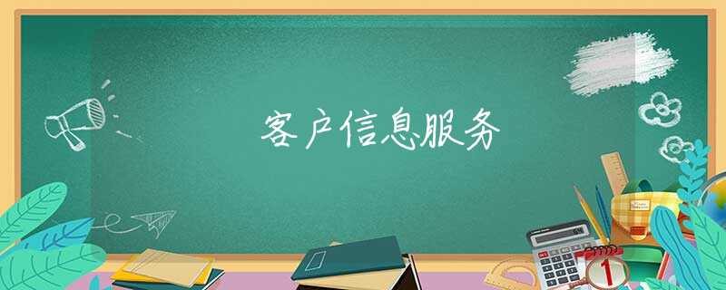 客户信息服务