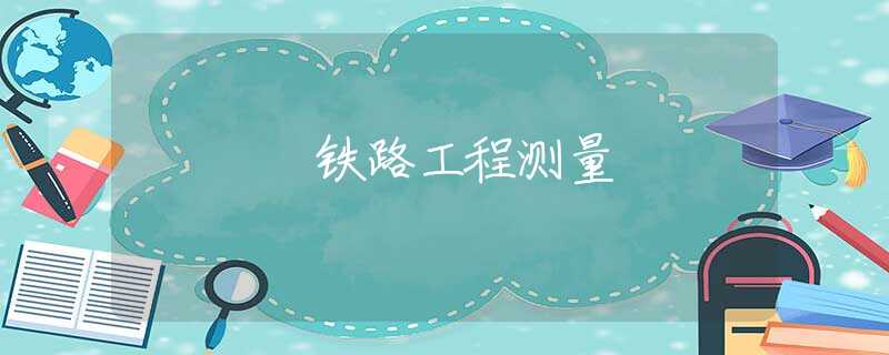 铁路工程测量