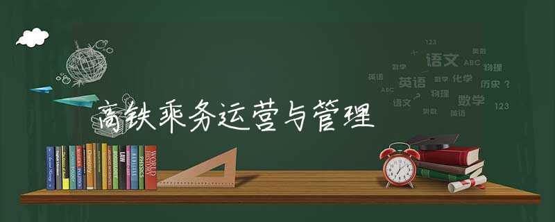 高铁乘务运营与管理