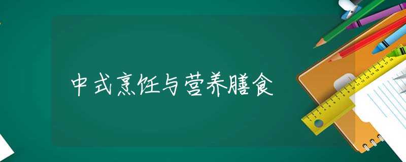中式烹饪与营养膳食