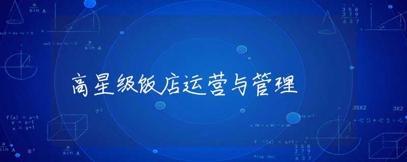 高星级饭店运营与管理