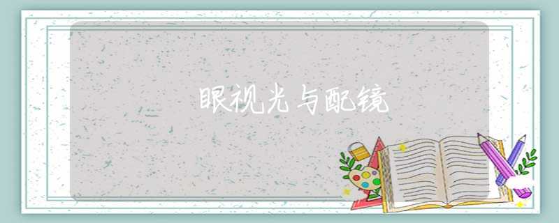 眼视光与配镜