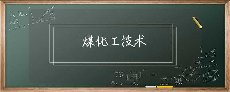 煤化工技术
