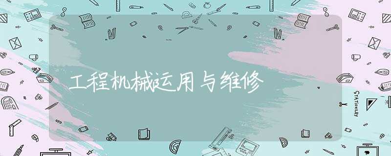 工程机械运用与维修