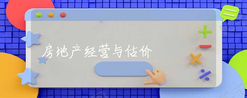 房地产经营与估价