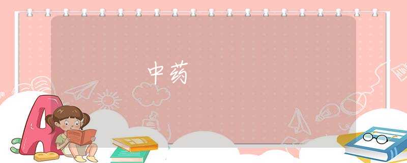 中药