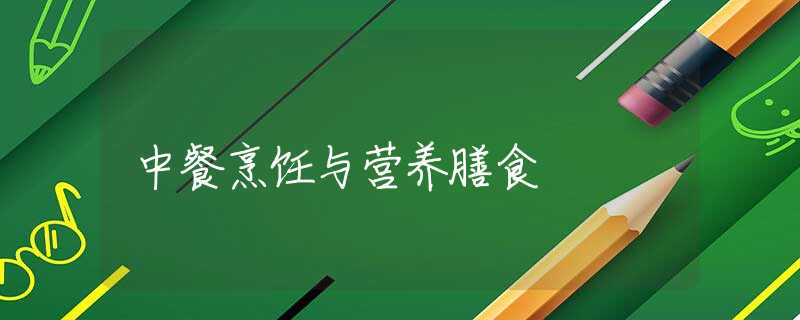 中餐烹饪与营养膳食