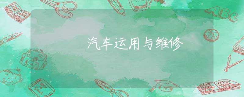 汽车运用与维修