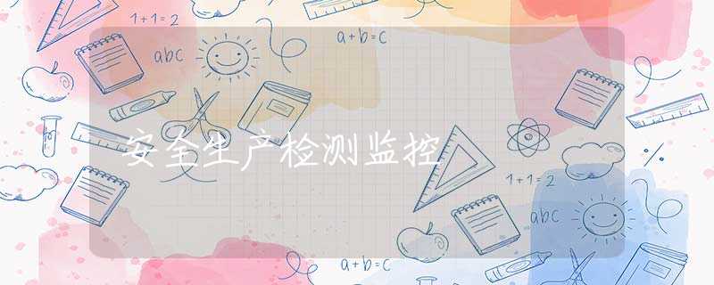 安全生产检测监控