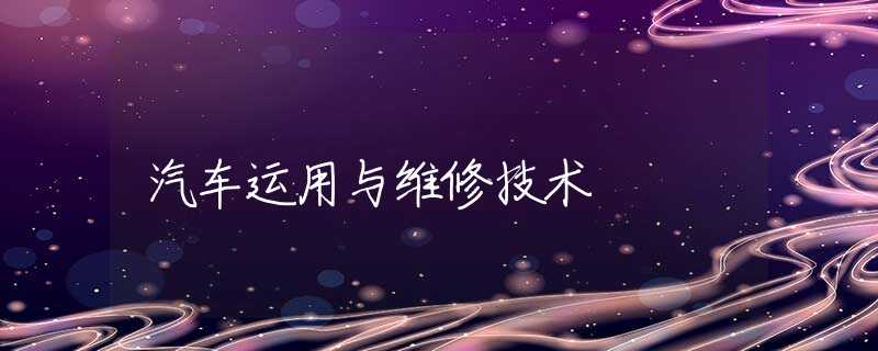 汽车运用与维修技术