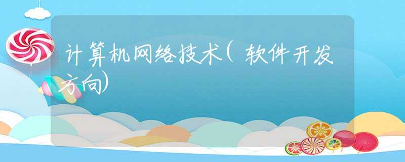 计算机网络技术(软件开发方向)