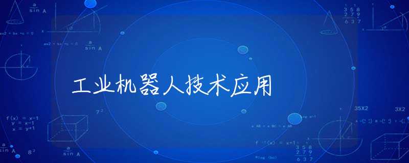 工业机器人技术应用