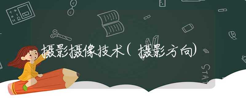 摄影摄像技术(摄影方向)