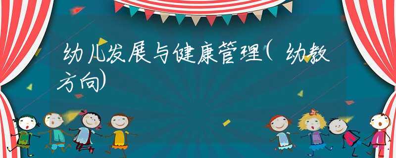 幼儿发展与健康管理(幼教方向)