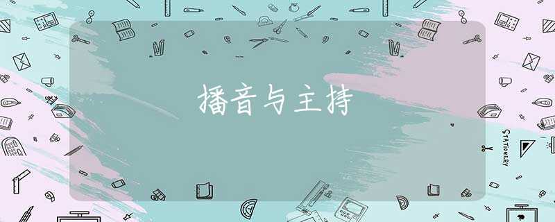播音与主持