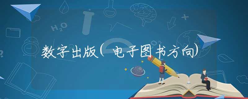 数字出版(电子图书方向)