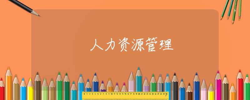 人力资源管理