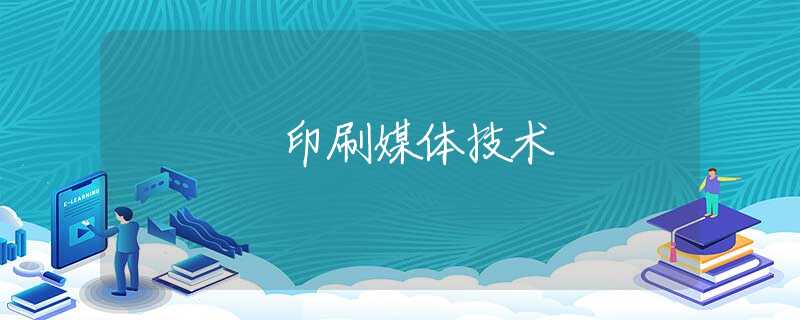 印刷媒体技术