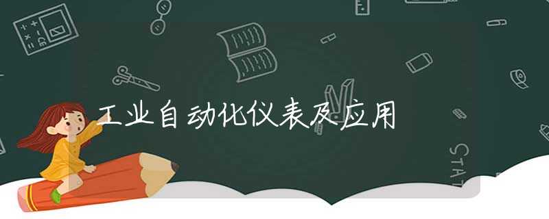 工业自动化仪表及应用