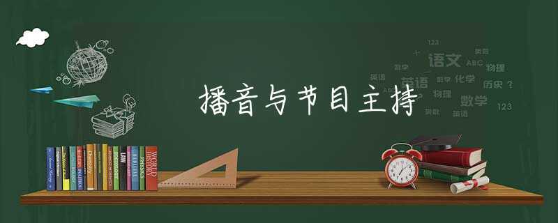 播音与节目主持
