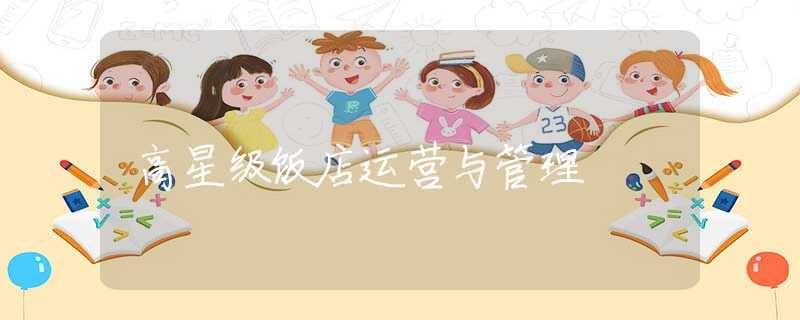 高星级饭店运营与管理