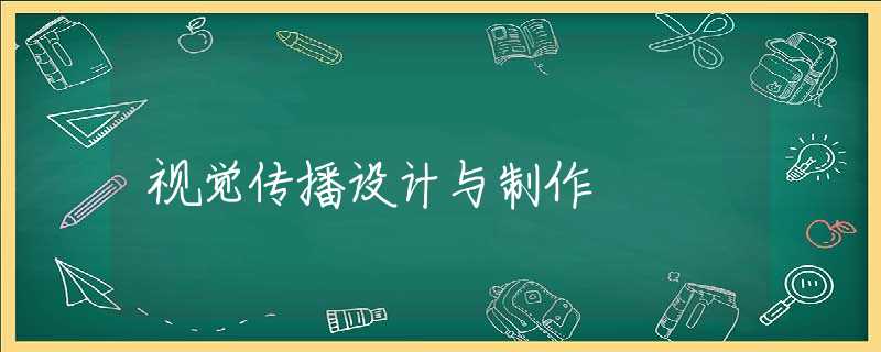 视觉传播设计与制作