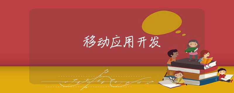 移动应用开发