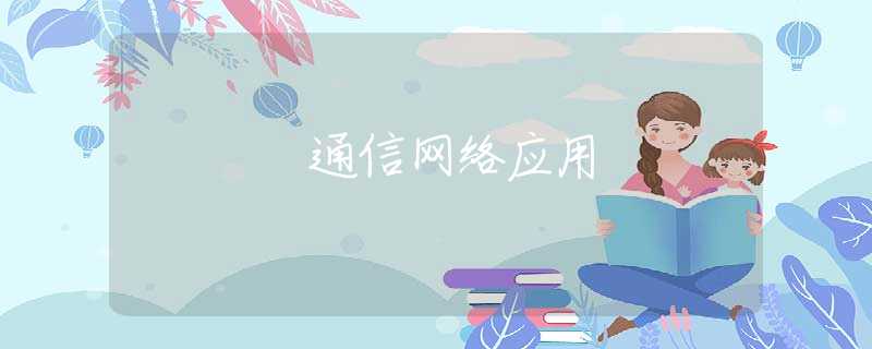 通信网络应用
