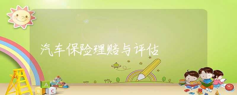 汽车保险理赔与评估
