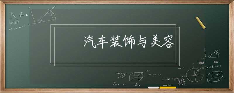 汽车装饰与美容