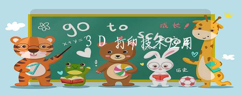 3D打印技术应用