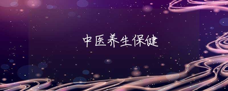 中医养生保健