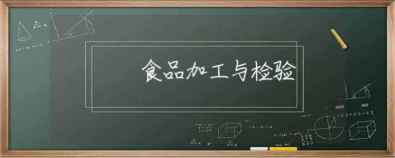 食品加工与检验