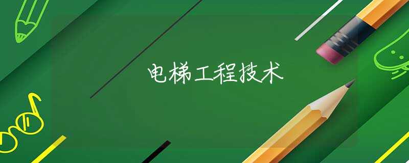电梯工程技术
