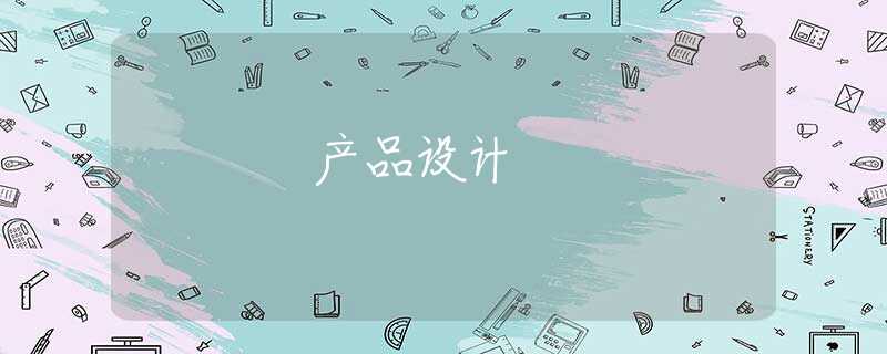 产品设计