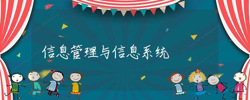 信息管理与信息系统