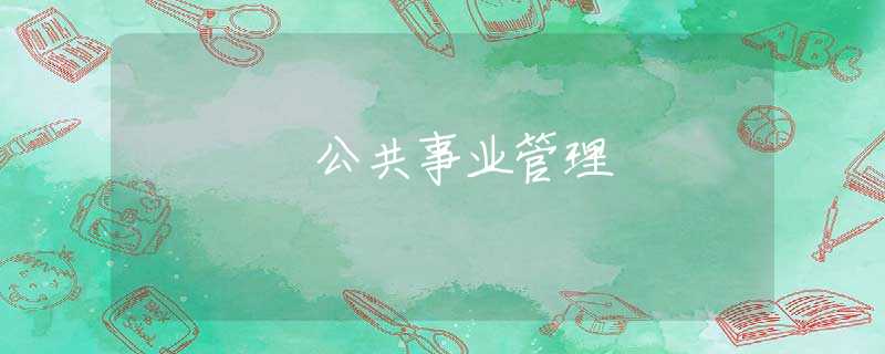 公共事业管理