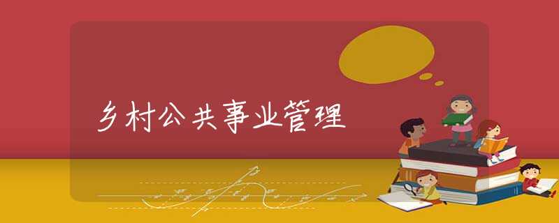 乡村公共事业管理