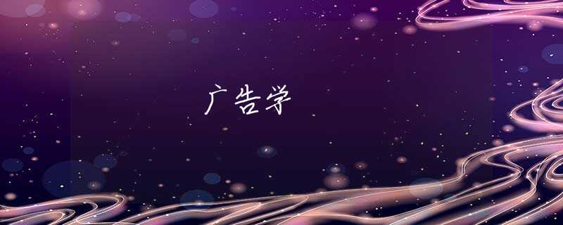 广告学