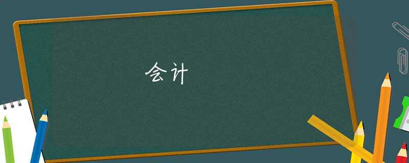 会计